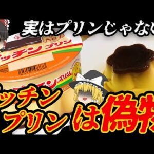 【ゆっくり解説】プッチンプリンが3個入りであることが意味する悲しき真実について