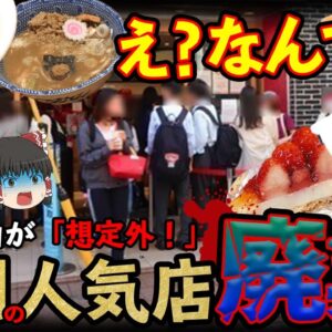 【ゆっくり解説】行列が原因で潰れた人気店...その意味がヤバすぎた！？