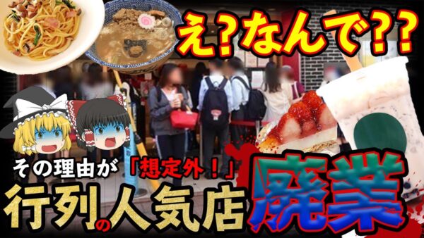 【ゆっくり解説】行列が原因で潰れた人気店...その意味がヤバすぎた！？