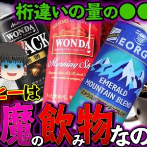 【ゆっくり解説】缶コーヒーが悪魔の飲み物と言われる都市伝説の真偽について
