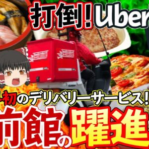 【ゆっくり解説】打倒ウーバーイーツ！出前館の切り札はまさかの朝礼！？