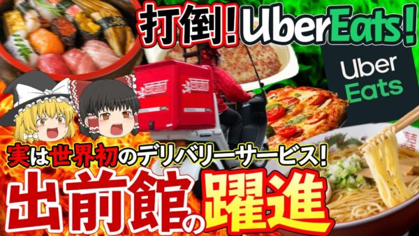 【ゆっくり解説】打倒ウーバーイーツ！出前館の切り札はまさかの朝礼！？