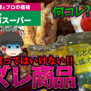 【ゆっくり解説】リピ無し確定！？業務スーパーに陳列されたハズレ商品達について