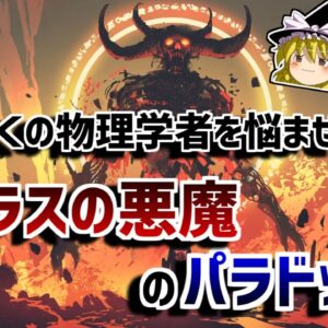 【ゆっくり解説】未来はすでに決まっているのか？－ラプラスの悪魔のパラドックス－