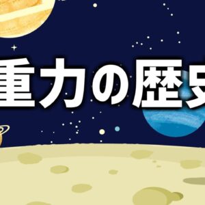 【ゆっくり解説】重力とは何か？