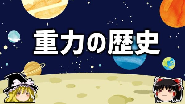 【ゆっくり解説】重力とは何か？