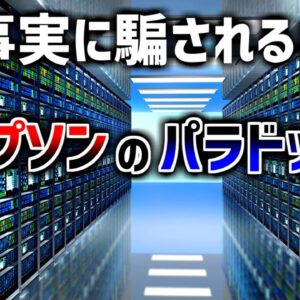 【ゆっくり解説】事実のデータに騙される－シンプソンのパラドックス－