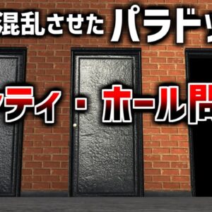 【ゆっくり解説】数学者すらも間違えたパラドックス－モンティホール問題－