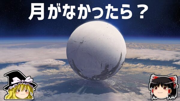 【ゆっくり解説】月がなかったら地球はどうなるのか？