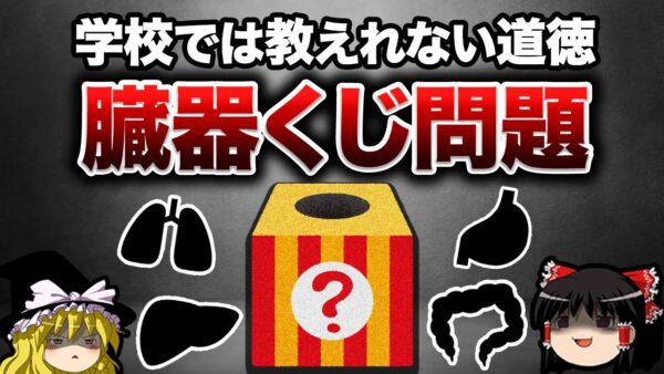 【ゆっくり解説】命の重さに違いはあるのか？闇の思考実験「臓器くじ」