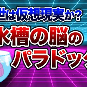 【ゆっくり解説】知ると眠れなくなる究極のパラドックス「水槽の脳仮説」