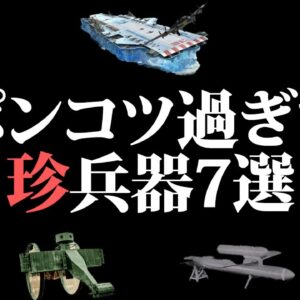 【ゆっくり解説】もはやお笑い！？世界の残念すぎる珍兵器7選
