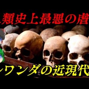 ルワンダの近現代史　人の底すらない悪意　しくじり近現代史！我々みたいになるな！！