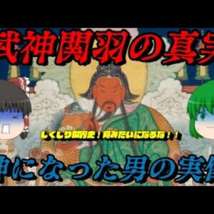 関羽　神になった男の実像　しくじり世界史！俺みたいになるな！！