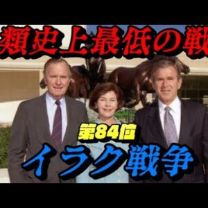 第84位：イラク戦争　人類史上最低の戦争　世界史に影響を与えた戦いランキング