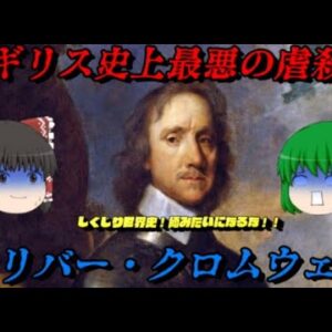 オリバー・クロムウェル　イギリス史上最悪の虐殺者　しくじり世界史！俺みたいになるな！！