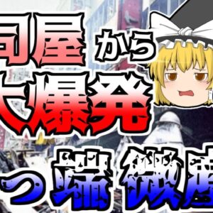 【ゆっくり解説】地下街のお寿司屋さんから爆発が始まり、地上でも…100m規模『静岡ゴールデン地下街爆発』