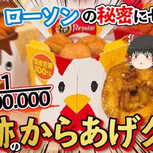 【ゆっくり解説】ローソンの秘密特集！からあげクンには1:400万の当たりが存在した！？