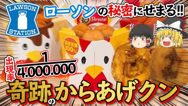 【ゆっくり解説】ローソンの秘密特集！からあげクンには1:400万の当たりが存在した！？