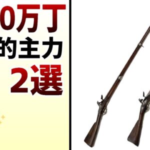 【武器解説】1400万丁以上作られたマスケットの名銃2選　ゆっくり解説