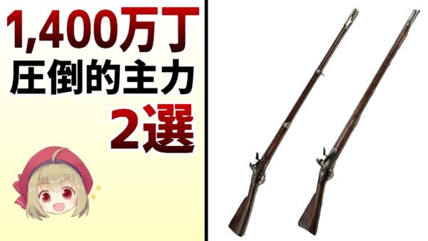 【武器解説】1400万丁以上作られたマスケットの名銃2選　ゆっくり解説