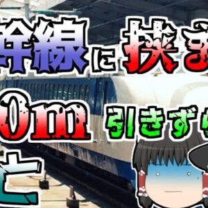【ゆっくり解説】新幹線に指を挟まれ、抜けずに150m引きずられた高校生『三島駅新幹線引きずられ』