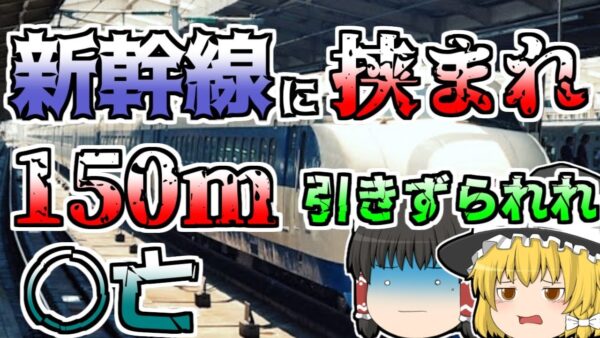【ゆっくり解説】新幹線に指を挟まれ、抜けずに150m引きずられた高校生『三島駅新幹線引きずられ』
