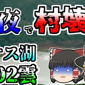 【ゆっくり解説】真夜中に湖で爆発が起き、ガスが村に充満…一夜にして1800人が犠牲に『ニオス湖水爆発』