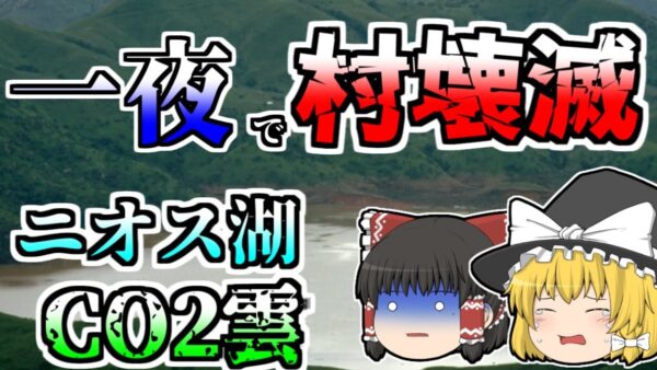 【ゆっくり解説】真夜中に湖で爆発が起き、ガスが村に充満…一夜にして1800人が犠牲に『ニオス湖水爆発』