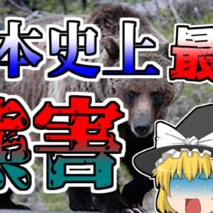 【ゆっくり解説】日本史上最悪の熊害『三毛別羆事件』【1915年】（ライトバージョン）