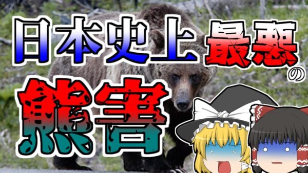 【ゆっくり解説】日本史上最悪の熊害『三毛別羆事件』【1915年】（ライトバージョン）