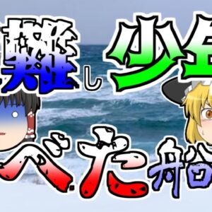 【ゆっくり解説】【ゆっくり解説】極寒の海で船が座礁｜遭難し取り残された少年と船長は...『ひかりごけ』【1944年】