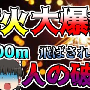 【ゆっくり解説】手持ち花火問屋が大爆発、周辺を破壊し瓦を数百メートル先まで飛ばした…『厩橋花火問屋爆発』【1955】