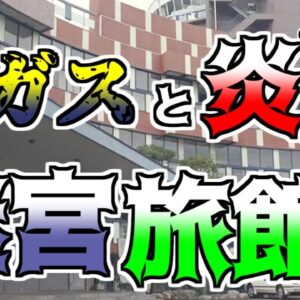【ゆっくり解説】まるで迷路のような巨大旅館。暗闇と毒ガスの中彷徨った宿泊客･･･『有馬温泉池之坊満月城火災』【1968年】