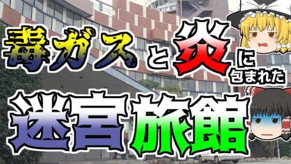 【ゆっくり解説】まるで迷路のような巨大旅館。暗闇と毒ガスの中彷徨った宿泊客･･･『有馬温泉池之坊満月城火災』【1968年】