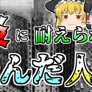 【ゆっくり解説】最新の高層ビルで炎に追われ、屋上に逃げたものの･･･『ブラジルジョエルマビル大火災』【1974年】