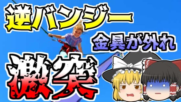 【ゆっくり解説】遊園地の逆バンジージャンプでワイヤーが外れ･･･『スカイショット激突』【1998年】
