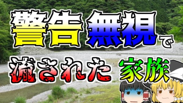 【ゆっくり解説】再三に渡る注意を無視し続け、中洲に取り残されたキャンパー『玄倉川水難』【1999年】