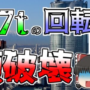 【ゆっくり解説】2.7tの回転ドアに子供が挟まれ･･･『六本木回転ドア巻き込み』
