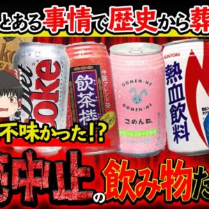 【ゆっくり解説】とんでもない理由で販売中止になった飲み物20選