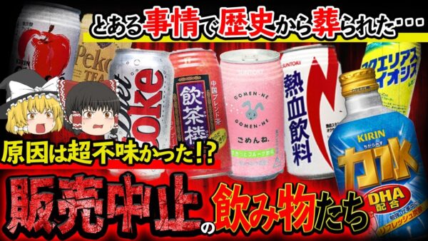 【ゆっくり解説】とんでもない理由で販売中止になった飲み物20選