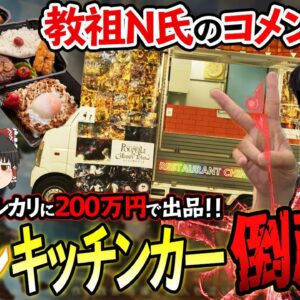 【ゆっくり解説】メルカリに200万のプペルキッチンカーが出品中される！？教祖N氏のコメントがヤバすぎた...