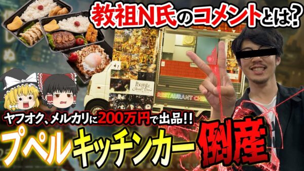 【ゆっくり解説】メルカリに200万のプペルキッチンカーが出品中される！？教祖N氏のコメントがヤバすぎた...