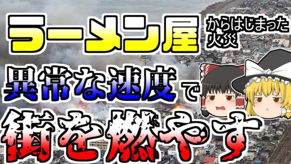 【ゆっくり解説】小さな火が有り得ない速度で広がった歴史的火災『新潟県糸魚川市大火』【2016年】