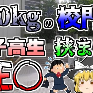 【ゆっくり解説】力いっぱい閉められた230kgの門に女子高生が挟まれ...『神戸高塚高等学校校門』