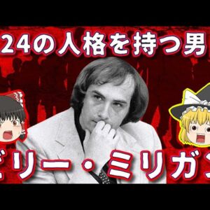 【法が認めた多重人格】24の人格を持つ男・ビリー・ミリガンとは【ゆっくり解説】