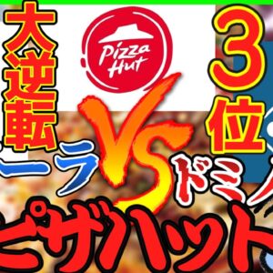 【ゆっくり解説】万年3位のピザハット…ピザーラ、ドミノピザに勝つべくコロナ禍で生まれた「逆転の一手」とは⁉︎