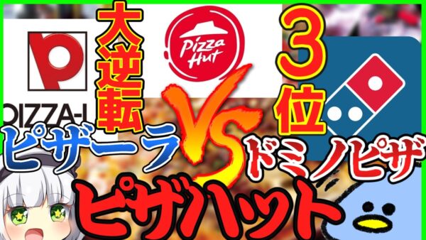 【ゆっくり解説】万年3位のピザハット…ピザーラ、ドミノピザに勝つべくコロナ禍で生まれた「逆転の一手」とは⁉︎