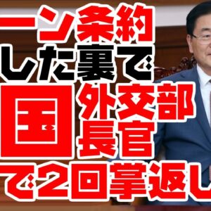 韓国次期大統領候補、日本を後進国扱いするも裏で外交部長官が裏で手のひら360度返していた【ゆっくり解説】