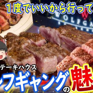 【ゆっくり解説】お弁当に5000円！？1皿16000円！？高級すぎるステーキハウス